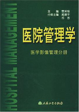 医院管理学 pdf epub mobi 电子书 下载