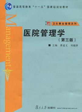 医院管理学 pdf epub mobi 电子书 下载
