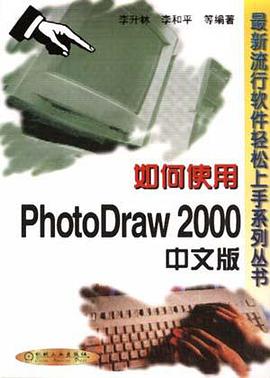 如何使用PhotoDraw 2000中文版 pdf epub mobi 电子书 下载