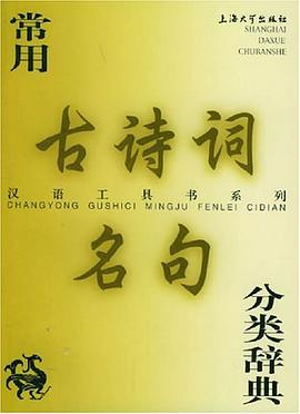 常用古诗词名句分类辞典 pdf epub mobi 电子书 下载