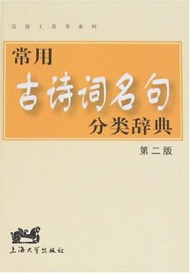 常用古诗词名句分类辞典