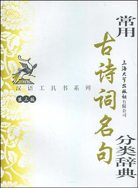 常用古诗词名句分类辞典 pdf epub mobi 电子书 下载