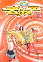 老夫子66互獵