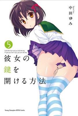 彼女の鍵を開ける方法 5 pdf epub mobi 电子书 下载