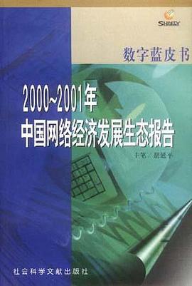 2000－2001年中国网络经济发展生态报告 pdf epub mobi 电子书 下载