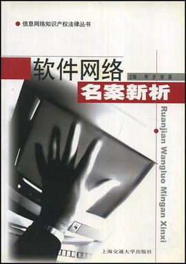 软件网络名案新析 pdf epub mobi 电子书 下载