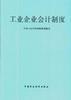 工业企业会计制度 pdf epub mobi 电子书 下载