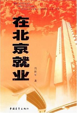 在北京就业 pdf epub mobi 电子书 下载