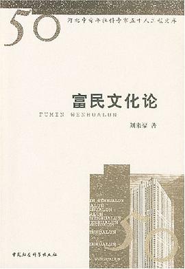 富民文化论 pdf epub mobi 电子书 下载