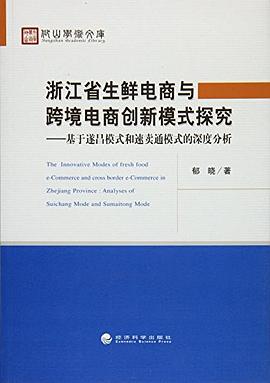 浙江省生鲜电商与跨境电商创新模式探究