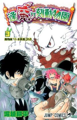 逢魔ヶ刻動物園 3 pdf epub mobi 电子书 下载