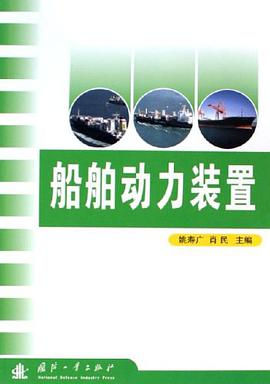 船舶动力装置 pdf epub mobi 电子书 下载