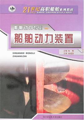 船舶动力装置 pdf epub mobi 电子书 下载