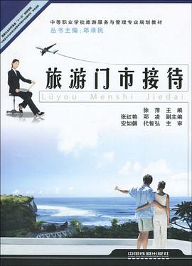 旅游门市接待 pdf epub mobi 电子书 下载