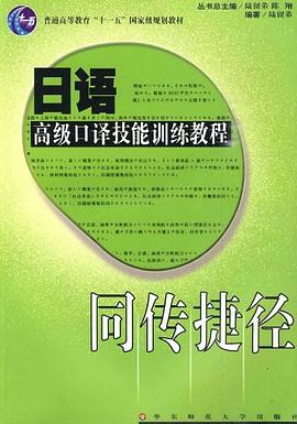 日语高级口译技能训练教程 pdf epub mobi 电子书 下载