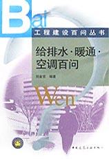 给排水·暖通·空调百问 pdf epub mobi 电子书 下载