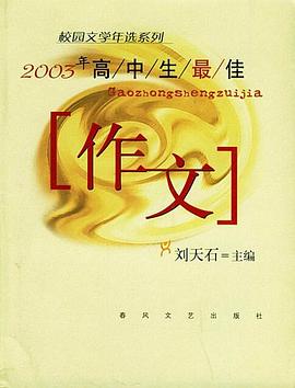 2003年高中生最佳作文 pdf epub mobi 电子书 下载