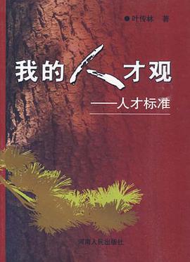 我的人才观 pdf epub mobi 电子书 下载