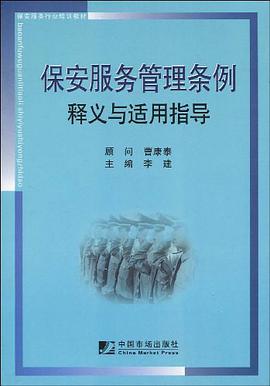 保安服务管理条例释义与适用指导