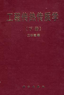 工程传热传质学（下册） pdf epub mobi 电子书 下载