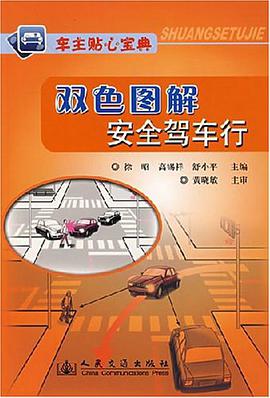 双色图解安全驾车行-车主贴心宝典 pdf epub mobi 电子书 下载