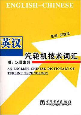英汉汽轮机技术词汇 pdf epub mobi 电子书 下载