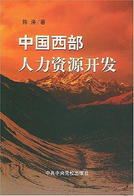 中国西部人力资源开发 pdf epub mobi 电子书 下载