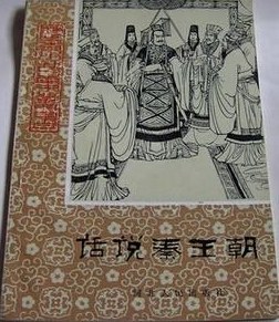 话说秦王朝 pdf epub mobi 电子书 下载