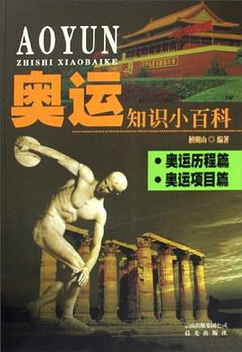 奥运知识小百科 pdf epub mobi 电子书 下载