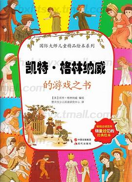 凯特·格林纳威的游戏之书 pdf epub mobi 电子书 下载