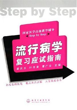流行病学复习应试指南 pdf epub mobi 电子书 下载