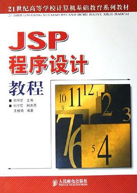 JSP程序设计教程 pdf epub mobi 电子书 下载