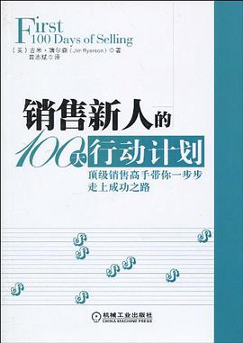 销售新人的100天行动计划 pdf epub mobi 电子书 下载