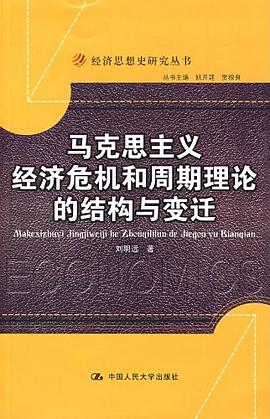 马克思主义经济危机和周期理论的结构与变迁 pdf epub mobi 电子书 下载