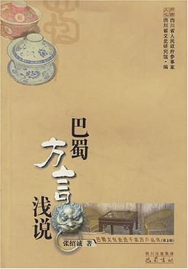 巴蜀方言淺說 pdf epub mobi 電子書 下載
