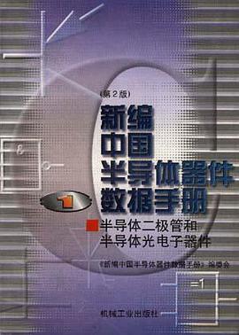 新编中国半导体器件数据手册(第1册)--半导体二极管和半导体光电机子器件 pdf epub mobi 电子书 下载