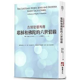 耶稣和佛陀的六世情缘 pdf epub mobi 电子书 下载