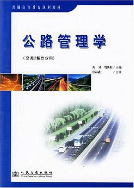 公路管理学 pdf epub mobi 电子书 下载