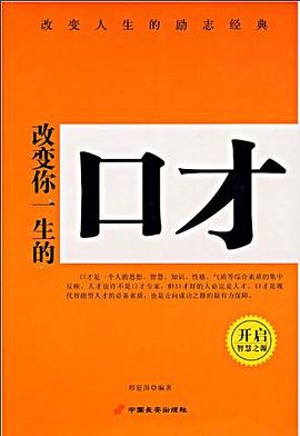 改变你一生的口才 pdf epub mobi 电子书 下载