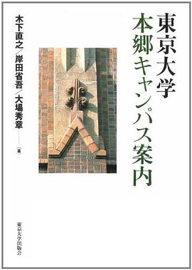 東京大学本郷キャンパス案内 pdf epub mobi 电子书 下载