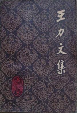 王力文集 第一卷 pdf epub mobi 电子书 下载