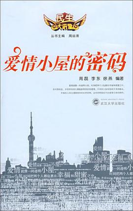 爱情小屋的密码 pdf epub mobi 电子书 下载