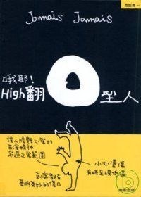 喔耶！HIGH翻O型人 pdf epub mobi 电子书 下载