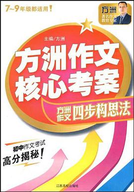 方洲作文核心考案 pdf epub mobi 电子书 下载