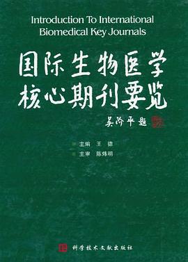 国际生物医学核心期刊要览 pdf epub mobi 电子书 下载