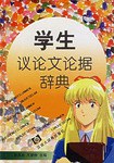 学生议论文论据辞典 pdf epub mobi 电子书 下载