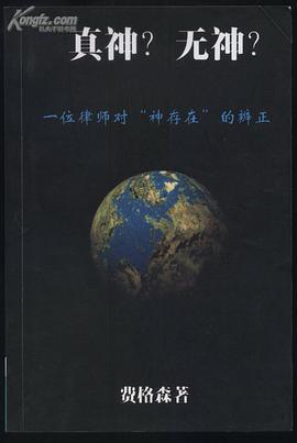 真神？无神？——一位律师对“神存在”的辨正