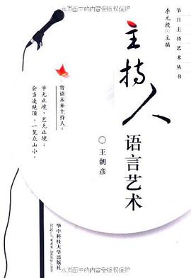 主持人语言艺术 pdf epub mobi 电子书 下载