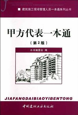 甲方代表一本通 pdf epub mobi 电子书 下载
