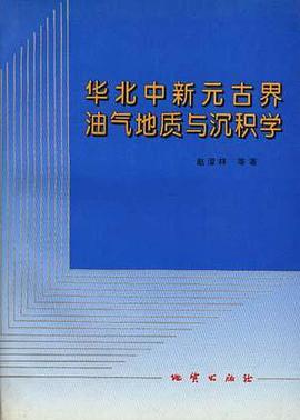 华北中新元古界油气地质与沉积学 pdf epub mobi 电子书 下载